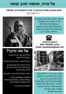 על טרור, מחסור וזהב שחור - דר מאור כהן